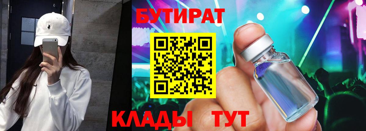 БУТИРАТ  Вход с VPN  Спасск-Дальний  Бутират оксибутират 