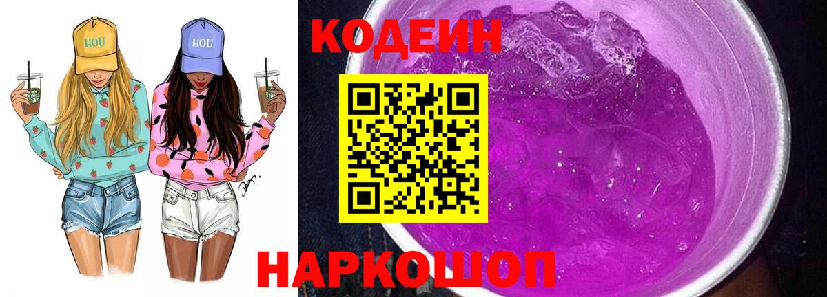 Codein напиток Lean (лин) Спасск-Дальний
